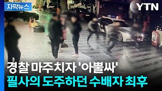 [자막뉴스] '우르르' 추격전에 사람들 화들짝...몸 던진 경찰에 덜미 / YTN
