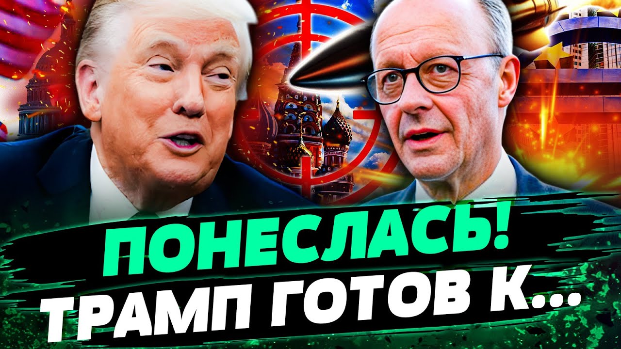 🔥ТОЛЬКО ЧТО! МЕРЦ ЗАКРИЧАЛ ОБ ЭТОМ! ЕВРОПА СМОГЛА: ТРАМП СОГЛАСИЛСЯ НА...? РЕШ