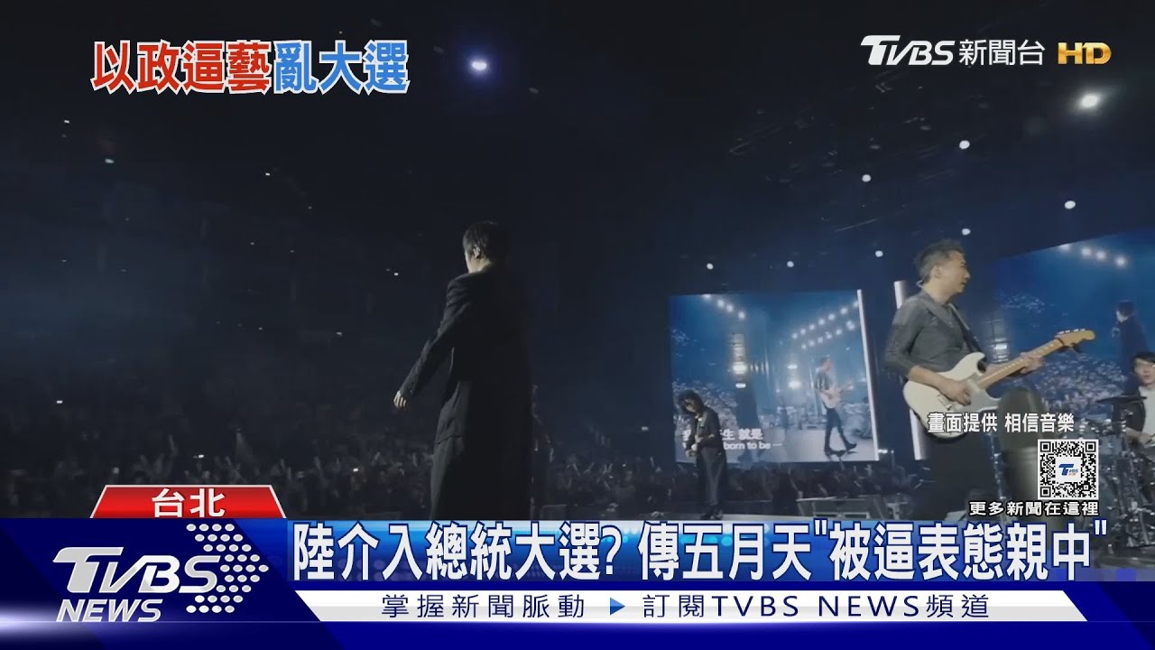 陸介入大選?路透社爆「五月天遭施壓」 未表態恐付出代價