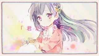 初恋は - ☪『ハートの後味』を歌ってみた。by天月