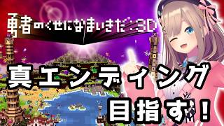 【勇者のくせになまいきだ：3D 】・・・勇者を倒すッッ！！！！！！【にじさんじ/鈴原るる 】
