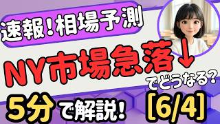 【速報！6/4】米国3指数そろって反落！日経最高値の翌日はどうなる?#日本株 #相場予想 #世界ニュース #日経平均 #米国株 #原油 #半導体 #ドル円 #地政学リスク #イラン