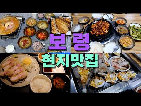 보령 맛집 모음 top9 위치공유