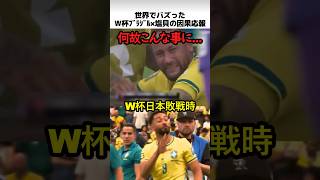W杯ブラジル塩貝の因果応報