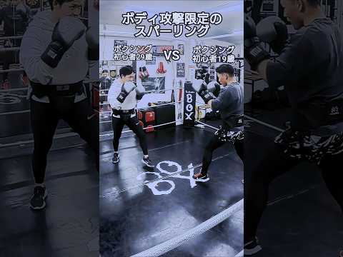 ボクシング初心者同士のボディ攻撃限定のスパーリング