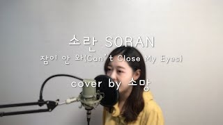 소란(SORAN) - 잠이안와(Can't close My eyes) cover by 소망