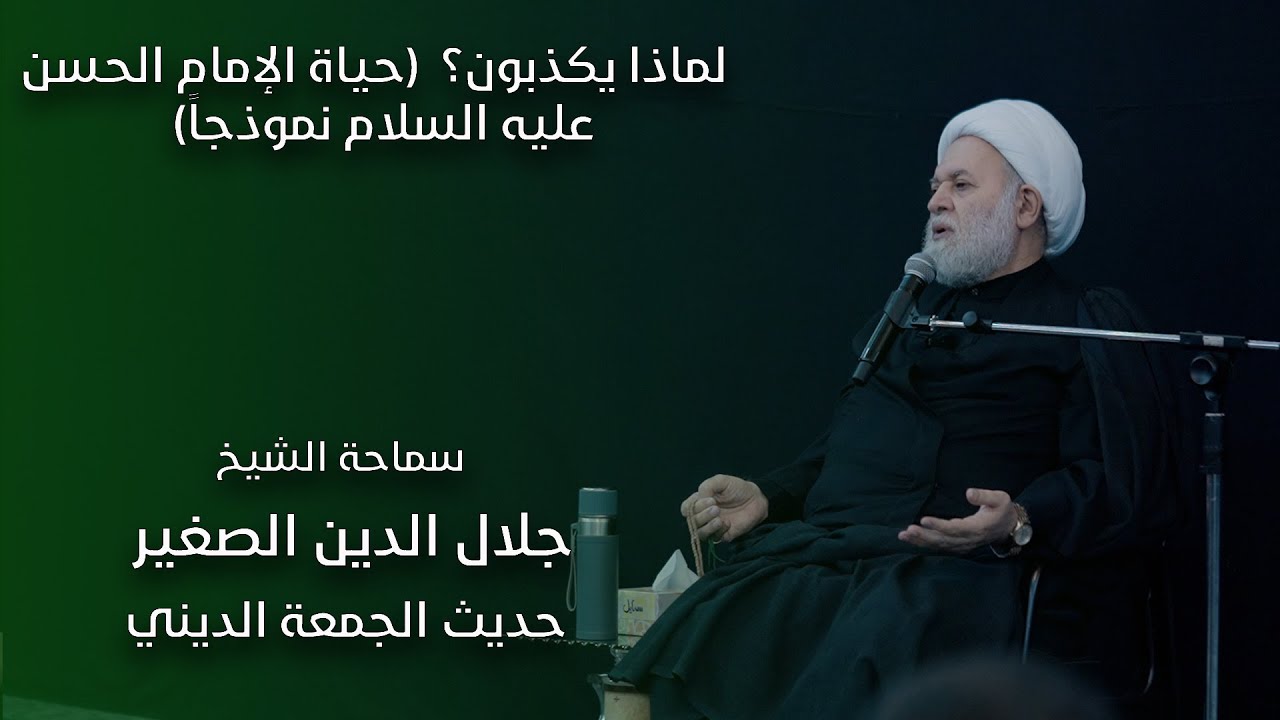 لماذا يكذبون؟ (حياة الإمام الحسن عليه السلام نموذجاً)