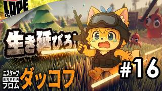 【#16】さらにシビアな新エリアを無事に探索しきることはできるグワ！？『エスケープ フロム ダッコフ』