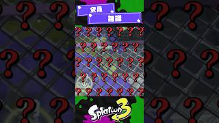 【全員無能】SP下手な奴全員参戦！【スプラ3】【スプラトゥーン3】 #shorts #スプラトゥーンレイダース #splatoon3 #スプラ