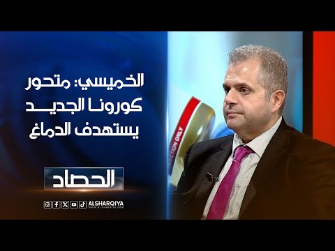 شاهد بالفيديو.. الخميسي : السلالة الجديدة من كورونا تستهدف الدماغ | الحصاد | الشرقية نيوز