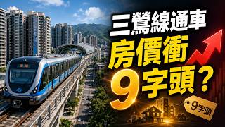 三鶯線還沒通房價先衝？北大特區開價見9字頭 捷運接板南線成三峽房市最大利多｜三立財經iNEWS