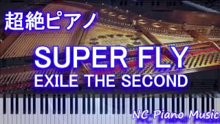 【超絶ピアノ】「SUPER FLY」 EXILE THE SECOND【フル full】
