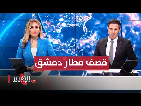 شاهد بالفيديو.. اليمن تختطف سفينة إسرائيلية جديدة ومطار دمشق يُقصف مرة اخرى | الحصاد الاخباري