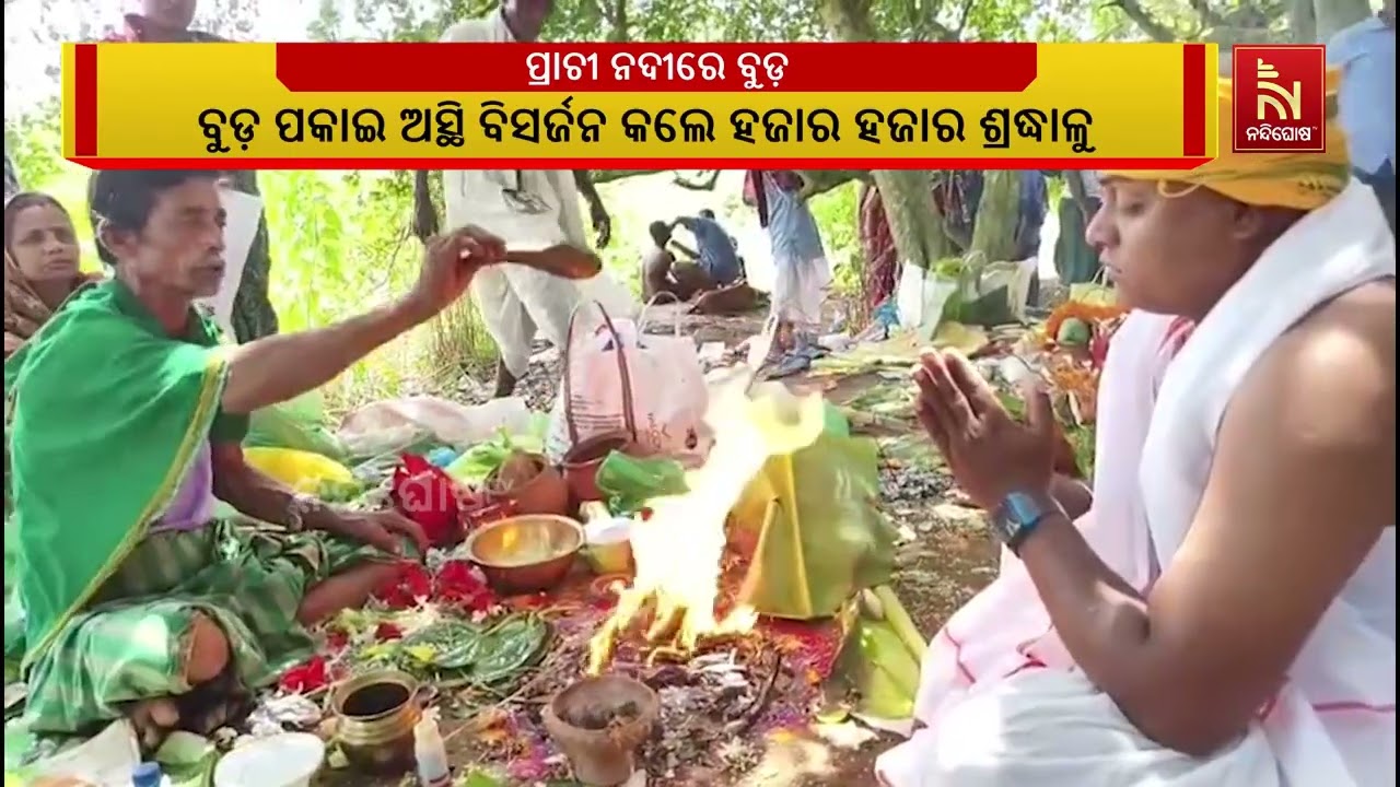 ଅକ୍ଷୟ ତୃତୀୟାରେ ପ୍ରାଚୀ ନଦୀର ଗୋ ତୀର୍ଥରେ ବୁଡ଼,ଶ୍ରଦ୍ଧାଳୁ 