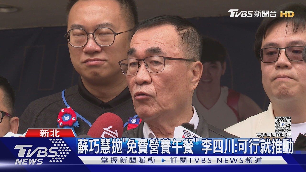 影音/蘇巧慧拋新北「免費營養午餐」 昔建議蔣實施 李四川:可行就推動