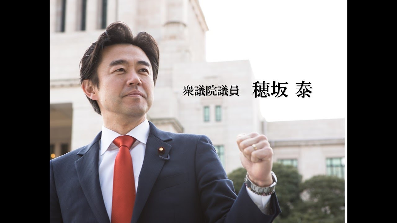 埼玉四区（朝霞市・志木市・和光市・新座市）選出、衆議院議員の穂坂泰です。

確かな力で変えていく、強く優しい日本へ！
しっかりとがんばってまいります。よろしくお願いいたします。