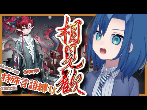 ガチャもやるぞぉ!歳イベ!キタコレええ!【 相見歓 特殊言語縛り 完全初見 】【 アークナイツ 155限目 】【 VTuber 式代りりか Ryrica 】