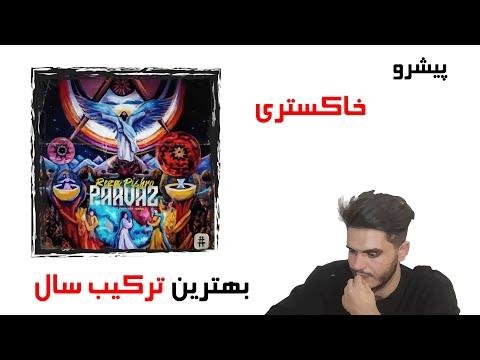 ری اکشن اهنگ خاکستری - پیشرو  و سوگند -  Reza Pishro - Khakestari (feat. Sogand)