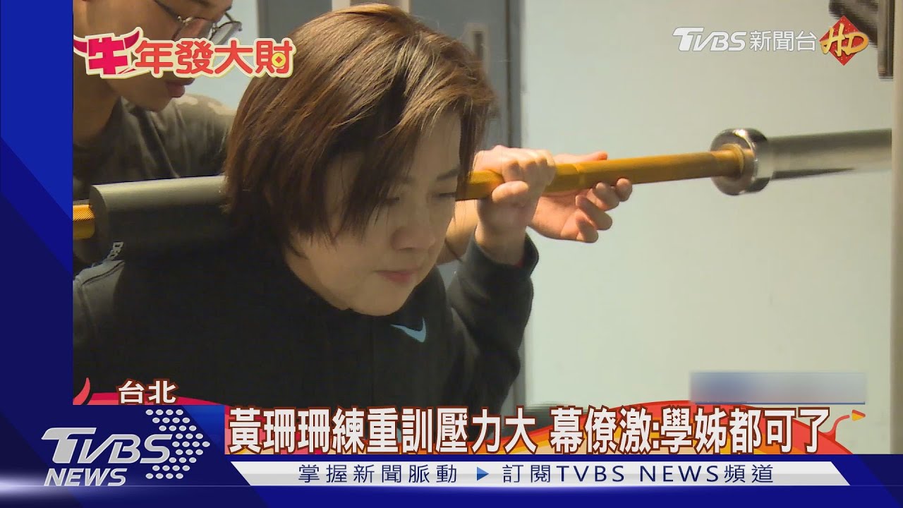 黃珊珊練重訓壓力大 幕僚激:學姊都可以了
