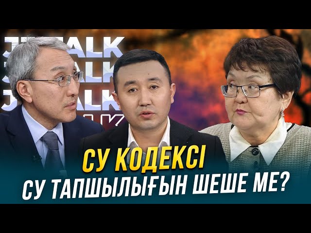 Су кодексі су тапшылығын шеше ме?