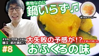 ★失敗しちゃった？★メシプレス【勝又：弟 クックパッド検証番組】#8 ☆テーマ：おふくろの味☆煮物vsラーメン
