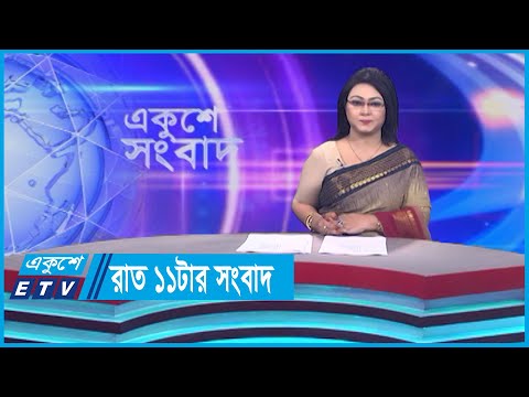 11 PM News || রাত ১১টার সংবাদ || 18 September 2023