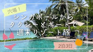 穴場！シンガポールからTaxi&Boatで週末リゾート旅 2泊3日 BatuBatu Resort