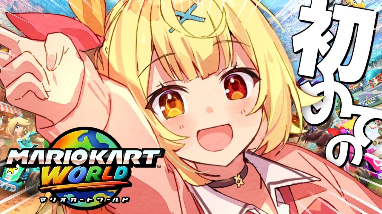 【マリカワールド】有識者集まれ！初めてのマリカワールドやるぞおおおおおおおおお！【星川サラ/にじさんじ】