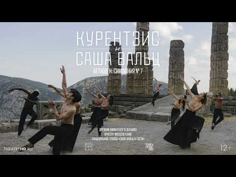 Thumbnail of the video: КУРЕНТЗИС И САША ВАЛЬЦ: БЕТХОВЕН СИМФОНИЯ № 7 в кино | В древнем дельфийском амфитеатре