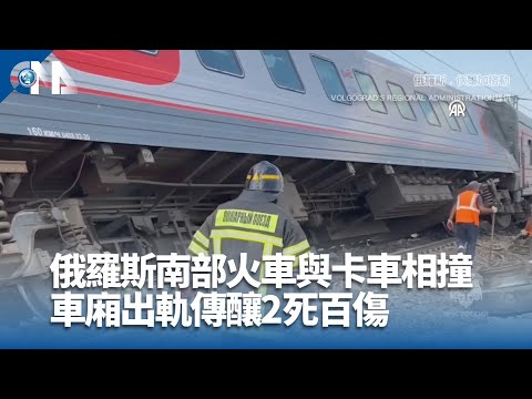 俄羅斯南部火車與卡車相撞 車廂出軌傳釀2死百傷