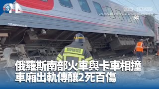 俄羅斯南部火車與卡車相撞 車廂出軌傳釀2死百傷