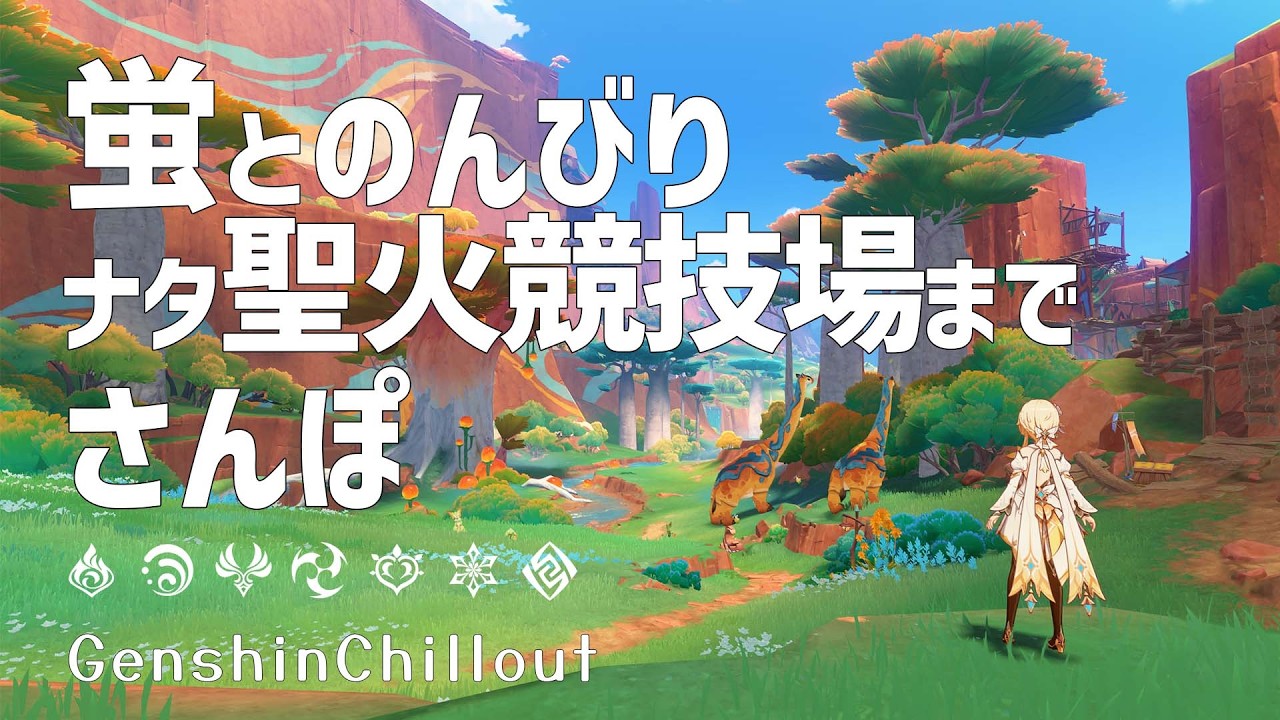 【原神】ASMR 蛍とのんびり ナタの聖火競技場までお散歩 睡眠導入BGM   ( 作業用 ・睡眠用 ）Genshin sleep music