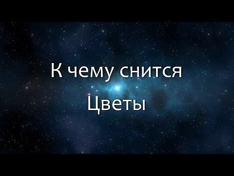 К чему снится Цветы (Сонник, Толкование снов)