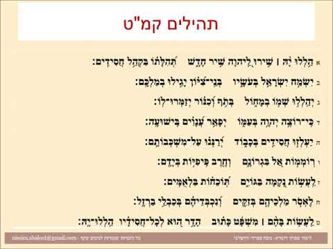 תהילים פרק קמט, Psalm 149, פסוקי דזמרא תפילת שבת  -הללויה שירו לה שיר חדש - נוסח ספרדי ירושלמי