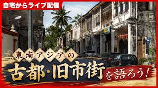 東南アジアの古都・旧市街を語ろう!