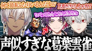 【面白まとめ】葛葉と雲雀の声が似すぎでどっちかわからなくなるイブとリスナー達w【葛葉/イブラヒム/渡会雲雀/APEX/にじさんじ/V最協/切り抜き】