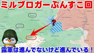 【ウクライナ情勢】露「ロシア軍は無敵です！進めなくとも進めるのですから・・・」【軍事解説】
