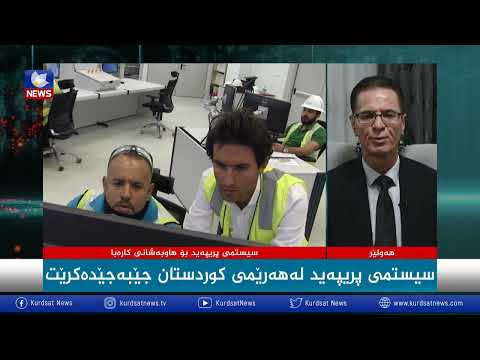 بەڤیدیۆ.. سیستمی پریپەید لە هەرێمی کوردستان جێبەجێدەکرێت