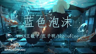 [問卦] 藍色泡沫