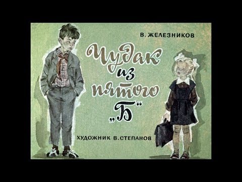 Диафильм В.Железников - Чудак из 5 'Б'