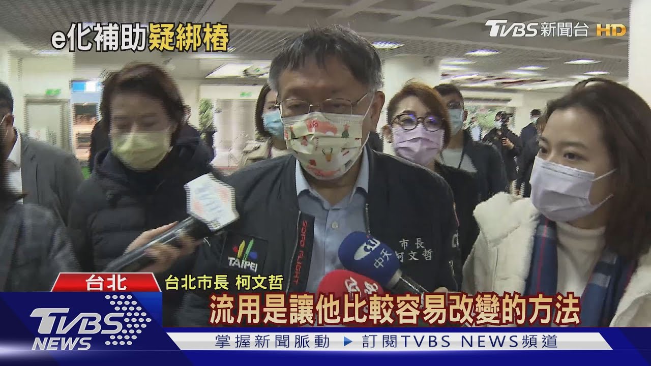 里鄰長不訂報照領補助　柯遭疑變相綁樁