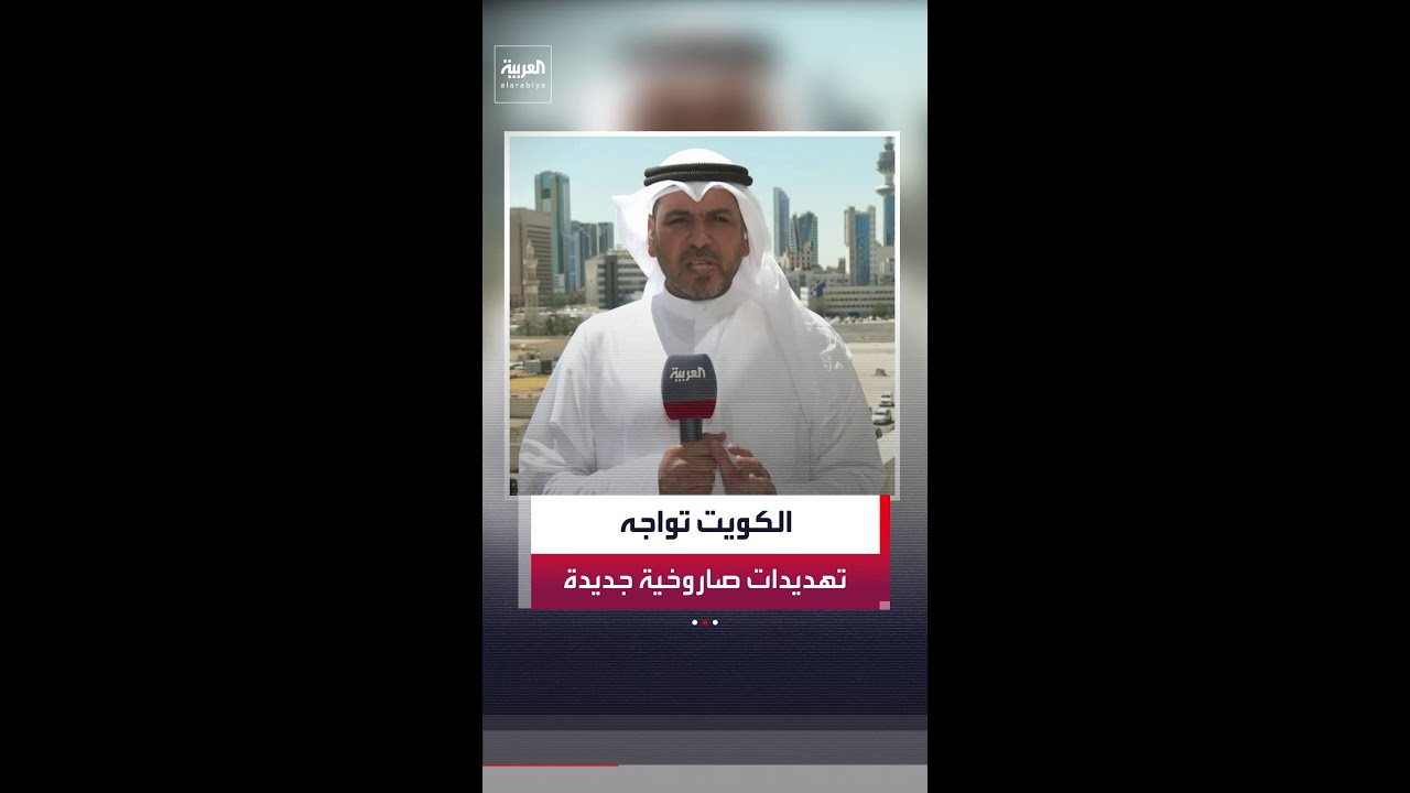 فيديو | موفد العربية عادل عيدان: الكويت تتعرض لهجمات بالصواريخ والمسيرات من إيران والأراضي العراقية