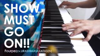 SHOW MUST GO ON!! - Fourpe(cv.浦島坂田船) (Short Piano Cover)