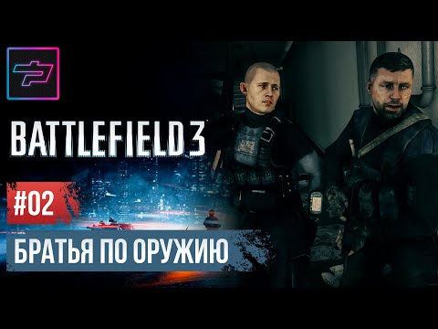 Battlefield 3 ► Братья По Оружию 🔴 Прохождение Ч.02