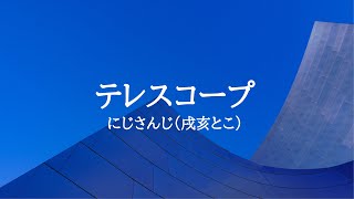 KARAOKE テレスコープ にじさんじ（戌亥とこ）