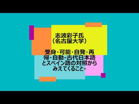 [東京外国語大学：国際日本学研究院］連続講演会2021 第1回：志波彩子氏「受身・可能・自発・再帰・自動‐古代日本語とスペイン語の対照からみえてくること‐」