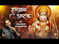हनुमान अष्टक Hanuman Ashtak Shankar Mahadevan Sankat Mochan Naam Tiharo Hanuma