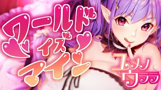 【歌ってみた】ワールドイズマイン/supercell feat. 初音ミク【ユメノウララcover】