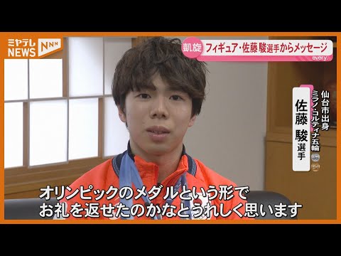 【宮城のファンにメッセージ】仙台出身のフィギュアスケーター 佐藤駿選手、五輪で団体『銀』・ 個人で『銅』