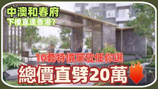 中山樓盤丨中山中澳春府丨10套特價單位丨總價直劈20萬丨低首期2.5萬上車丨額外贈送全屋家電丨樓下就有直通巴丨直達香港